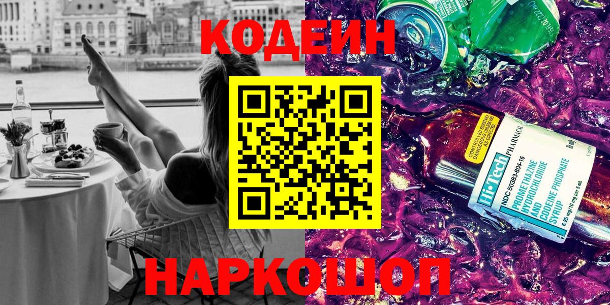 Кодеиновый сироп Lean Purple Drank Лянтор