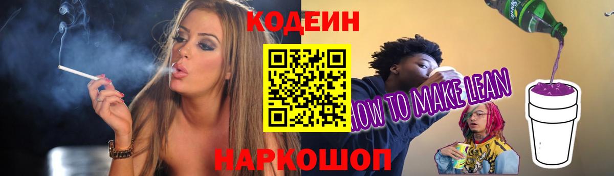 Лянтор  Кодеиновый сироп Lean напиток Lean (лин)  Codein Purple Drank  Вход с VPN 